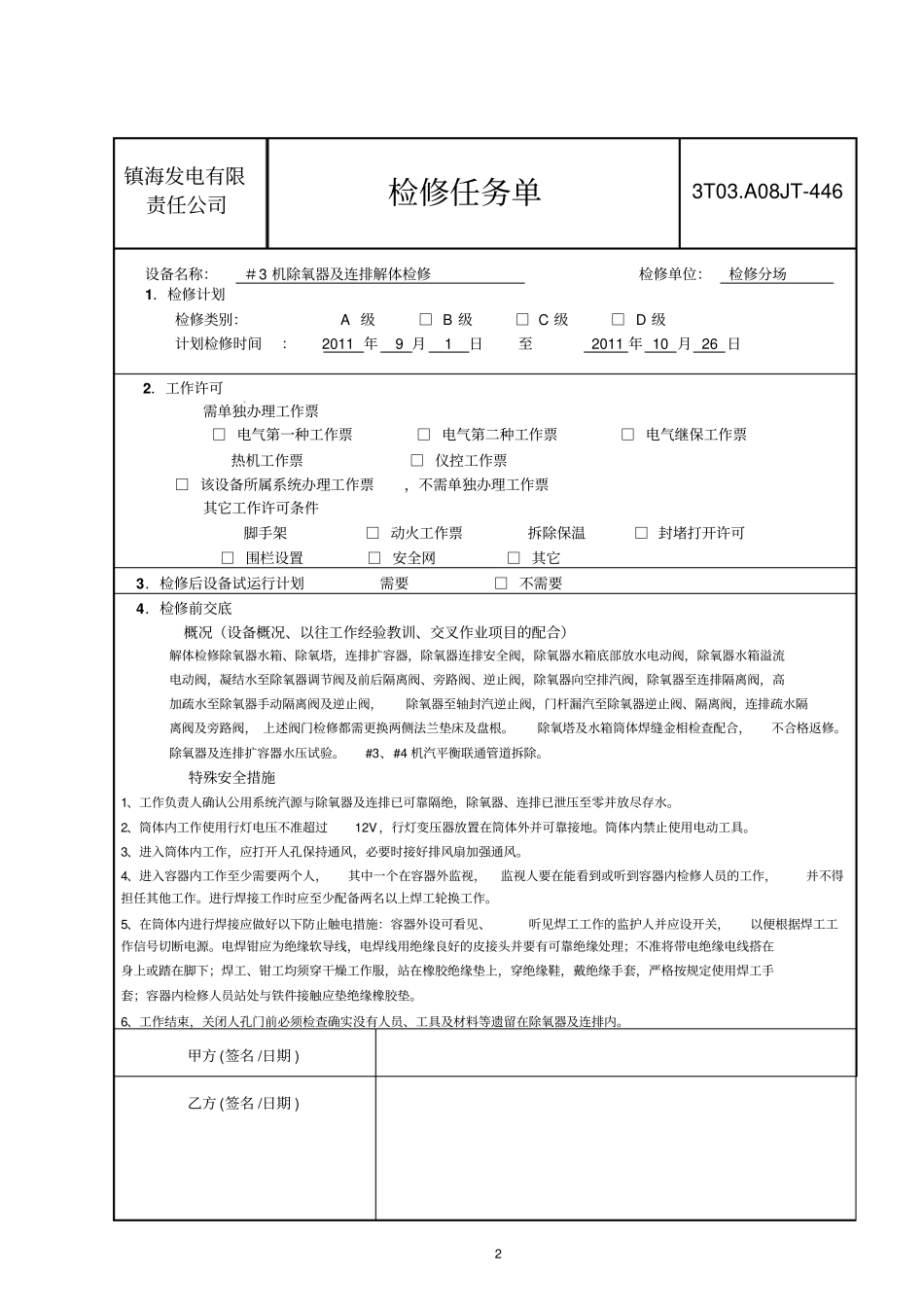 除氧器及连排解体检修_第2页