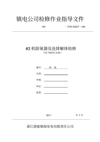 除氧器及连排解体检修