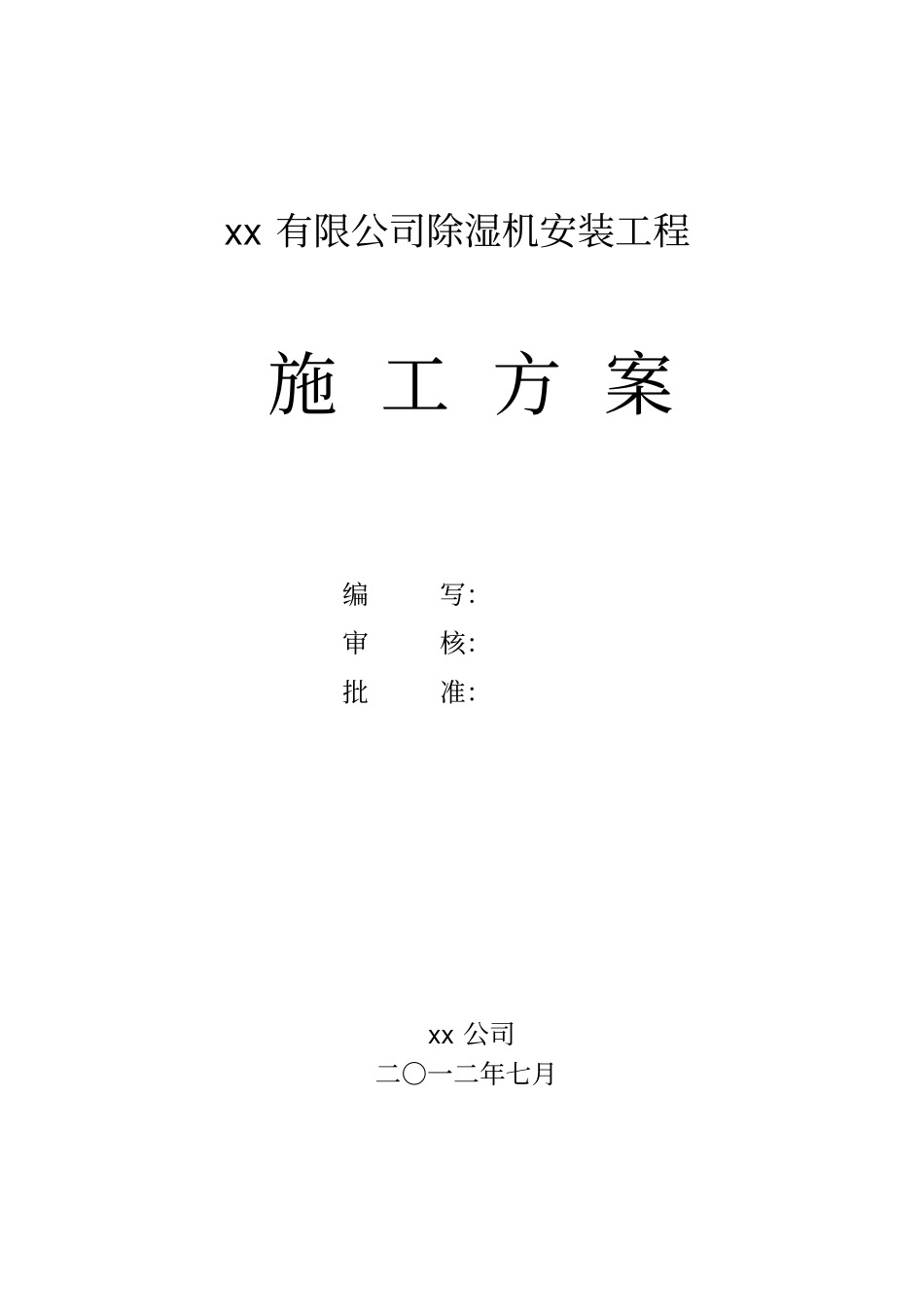 除湿机安装工程施工方案_第1页