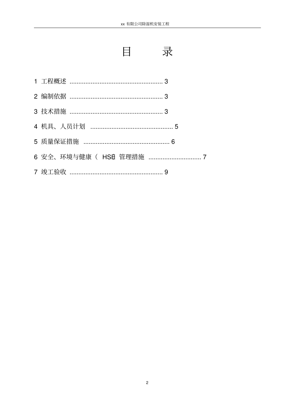 除湿机安装工程施工方案_第2页