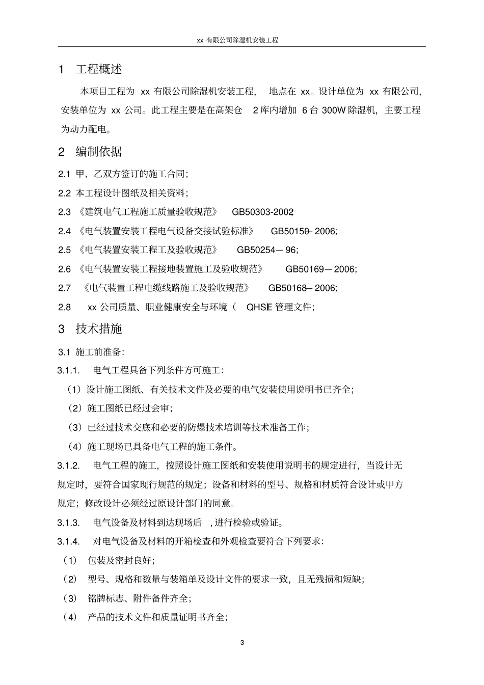 除湿机安装工程施工方案_第3页