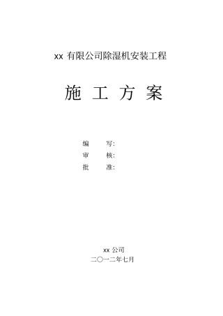 除湿机安装工程施工方案