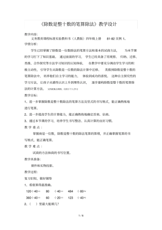 除数是整十数笔算除法导学设计方案