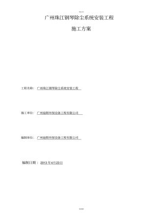 除尘安装施工方案