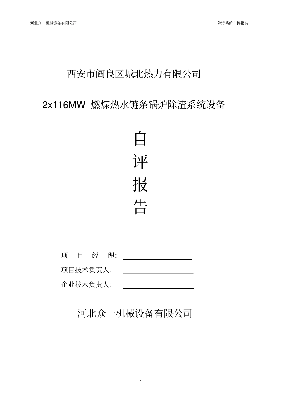 除渣系统设备自评报告_第1页