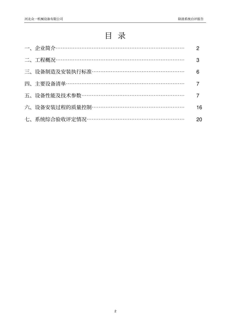 除渣系统设备自评报告_第2页