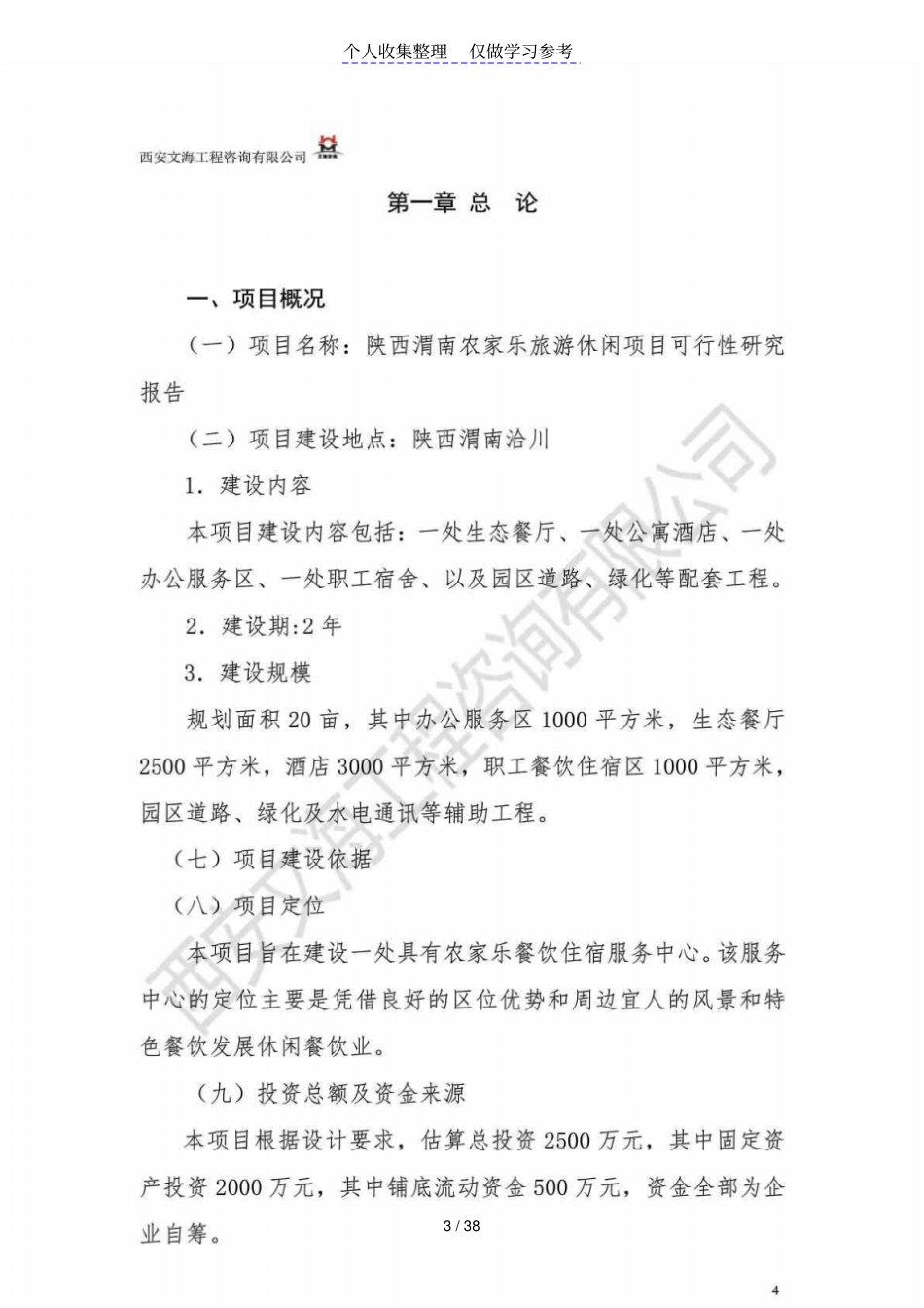 陕西渭南农家乐旅游休闲项目可行性研究报告_第3页