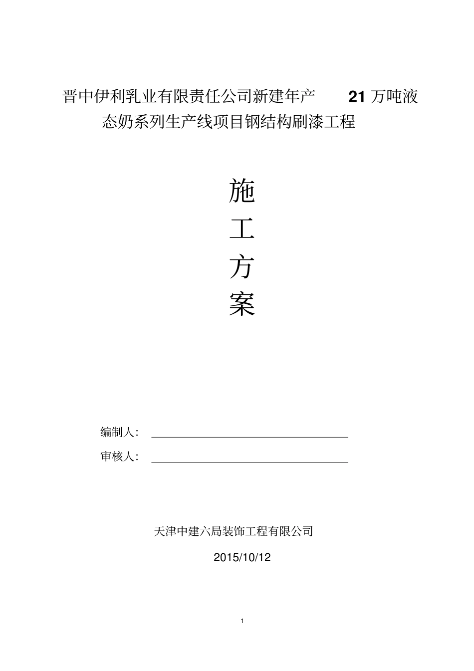 除锈刷漆施工方案_第1页