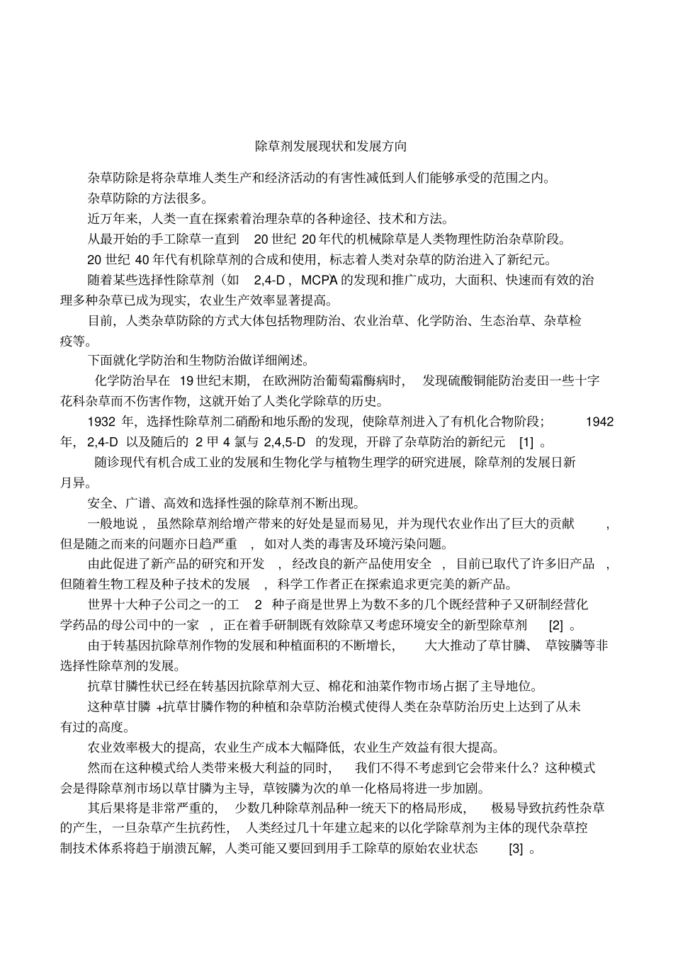 除草剂发展现状和发展方向_第1页