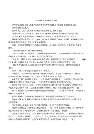 除草剂发展现状和发展方向