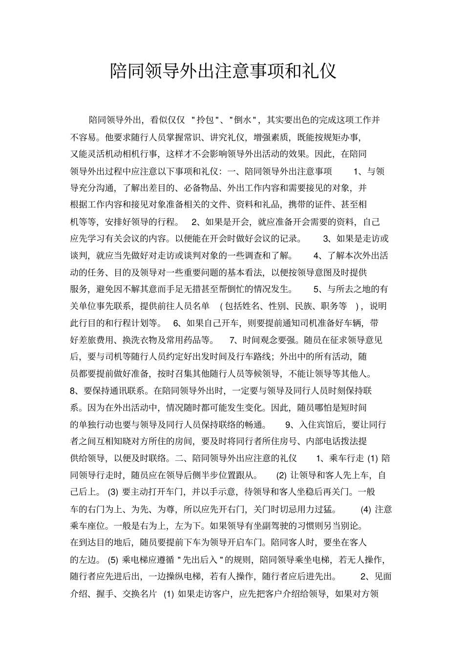 陪同领导外出注意事项和礼仪_第1页