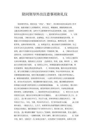 陪同领导外出注意事项和礼仪