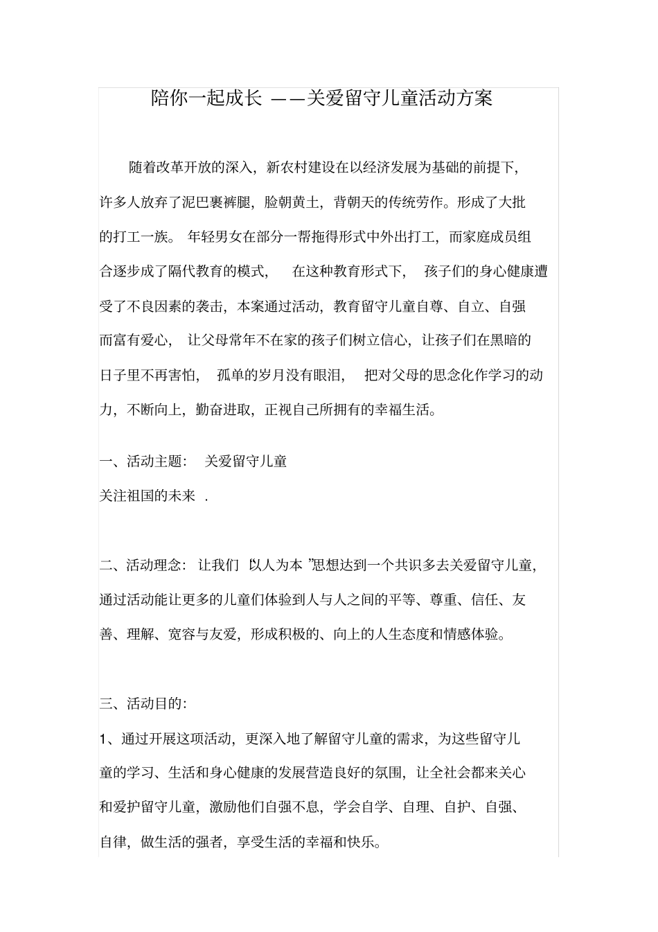 陪你一起成长——关爱留守儿童活动方案_第1页