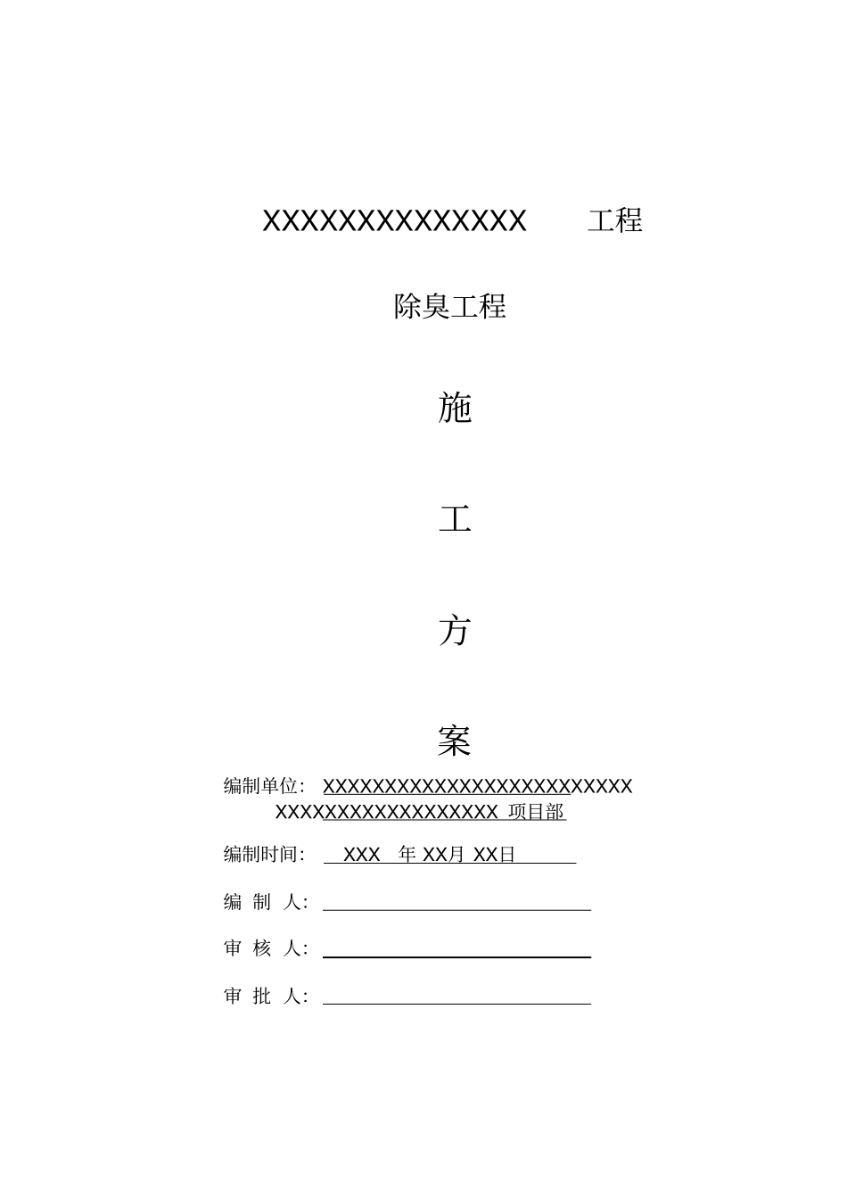 除臭设备施工方案_第1页