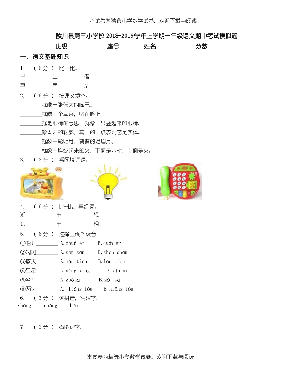 陵川第三小学校2018-2019学年上学期一年级语文期中考试模拟题_第1页