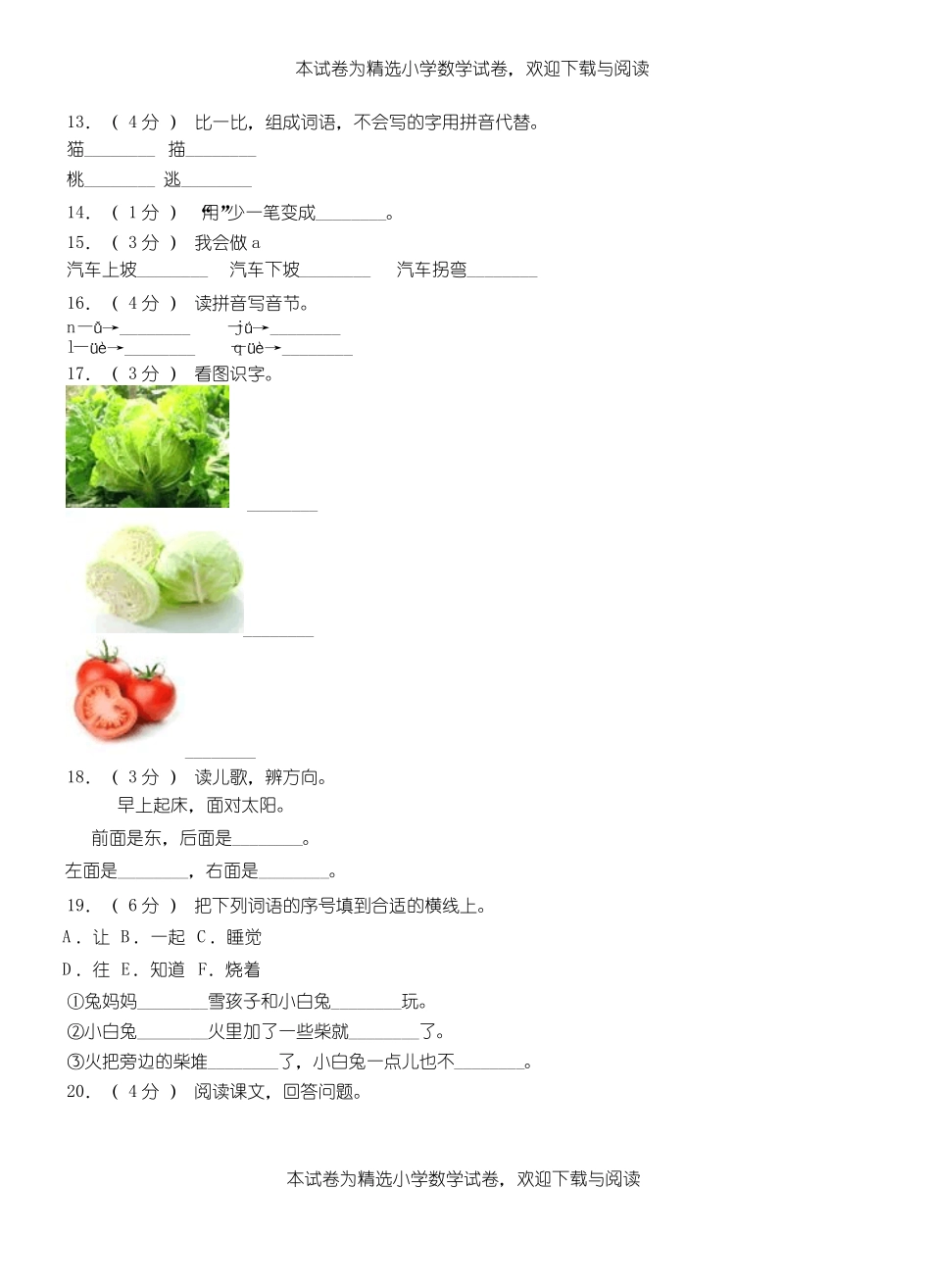 陵川第三小学校2018-2019学年上学期一年级语文期中考试模拟题_第3页