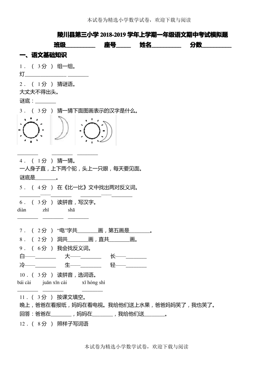 陵川第三小学2018-2019学年上学期一年级语文期中考试模拟题_第1页