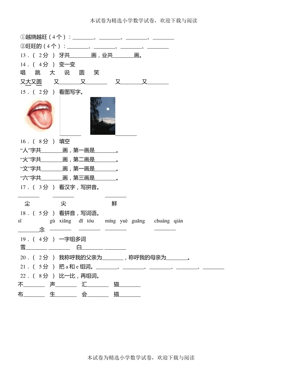 陵川第三小学2018-2019学年上学期一年级语文期中考试模拟题_第2页