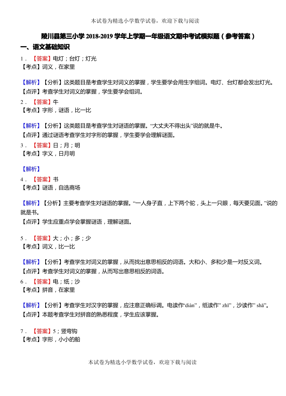 陵川第三小学2018-2019学年上学期一年级语文期中考试模拟题_第3页