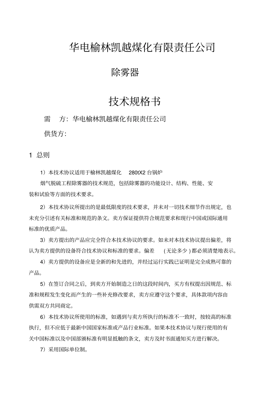除雾器技术协议_第1页