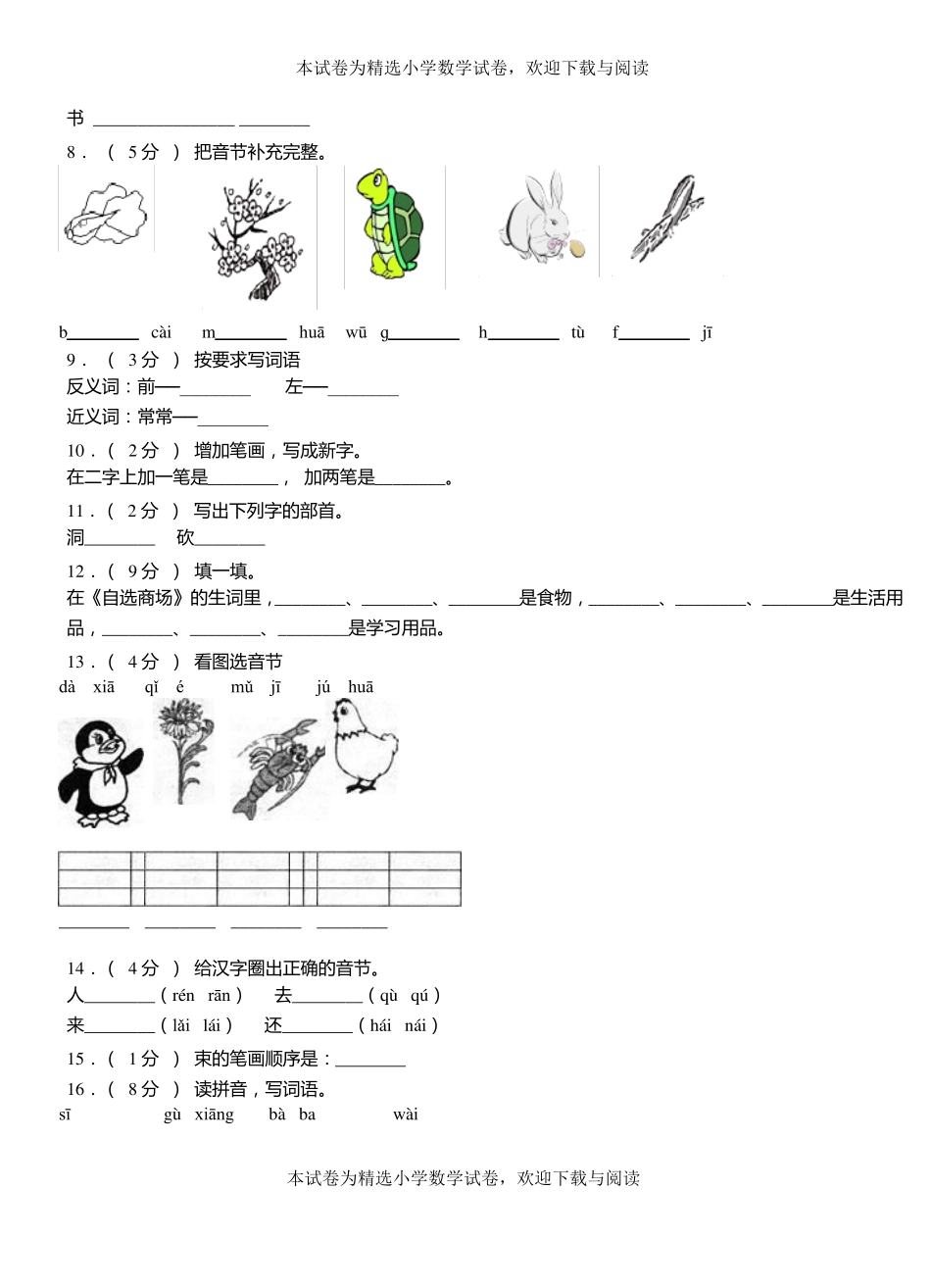 陵川试验小学2018-2019学年上学期一年级语文期中考试模拟题_第2页