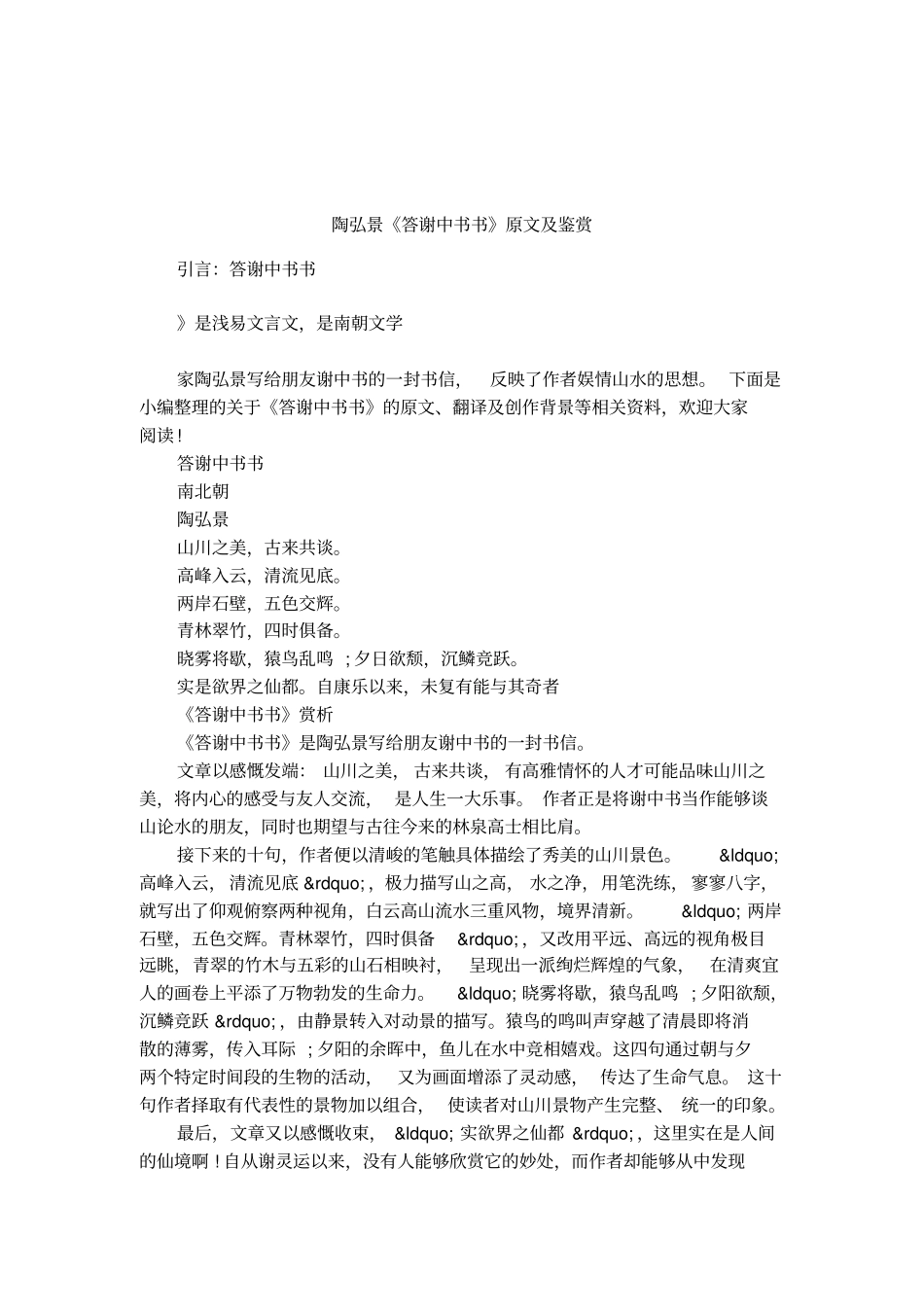 陶弘景答谢中书书原文及鉴赏_第1页