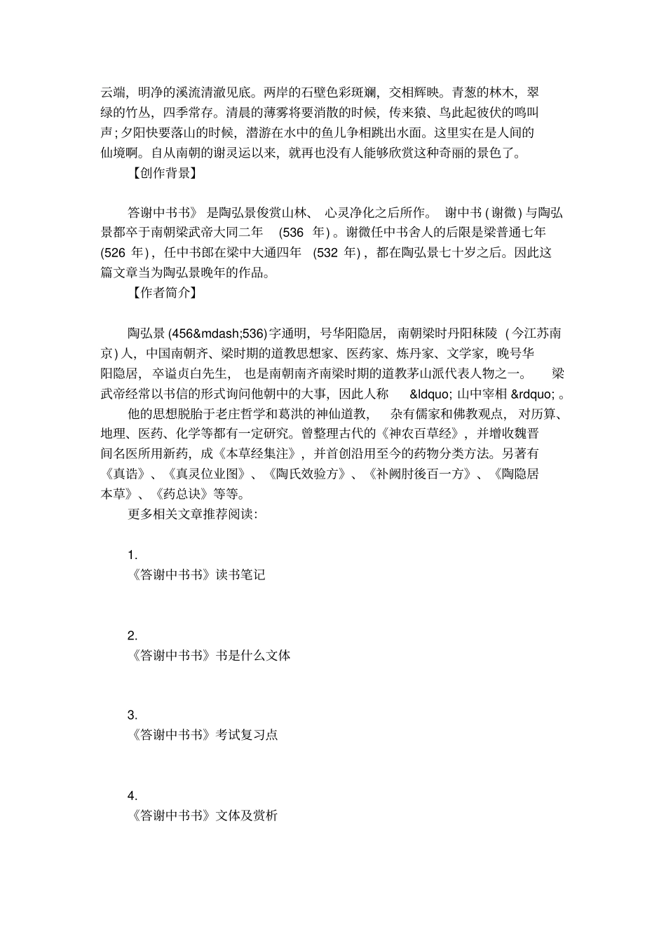 陶弘景答谢中书书原文及鉴赏_第3页