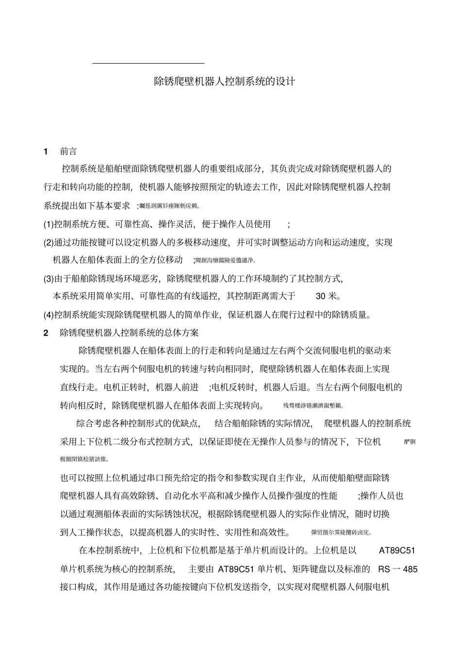除锈爬壁机器人控制系统的方案设计书_第1页