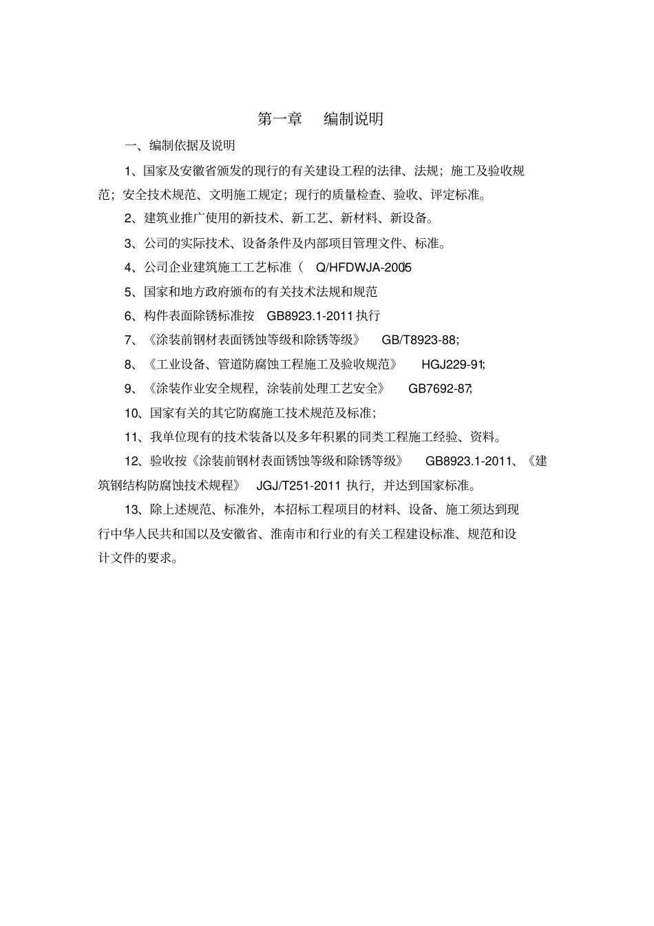 除锈刷漆防腐施工方法技术标投标_第2页