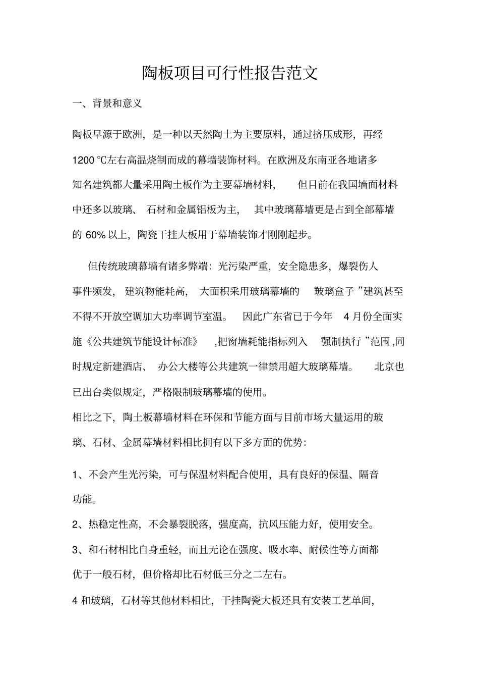 陶板项目可行性报告范文_第1页