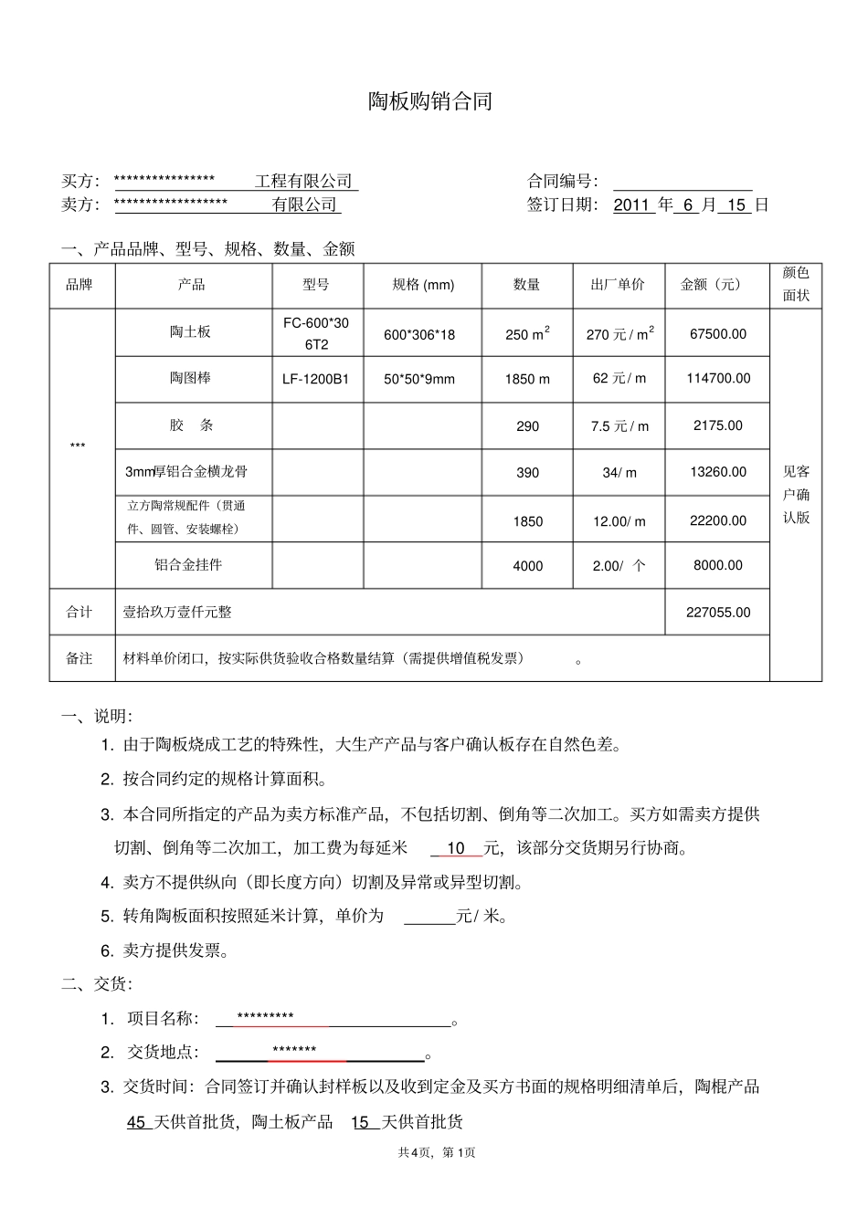 陶土板立方陶购销合同_第1页