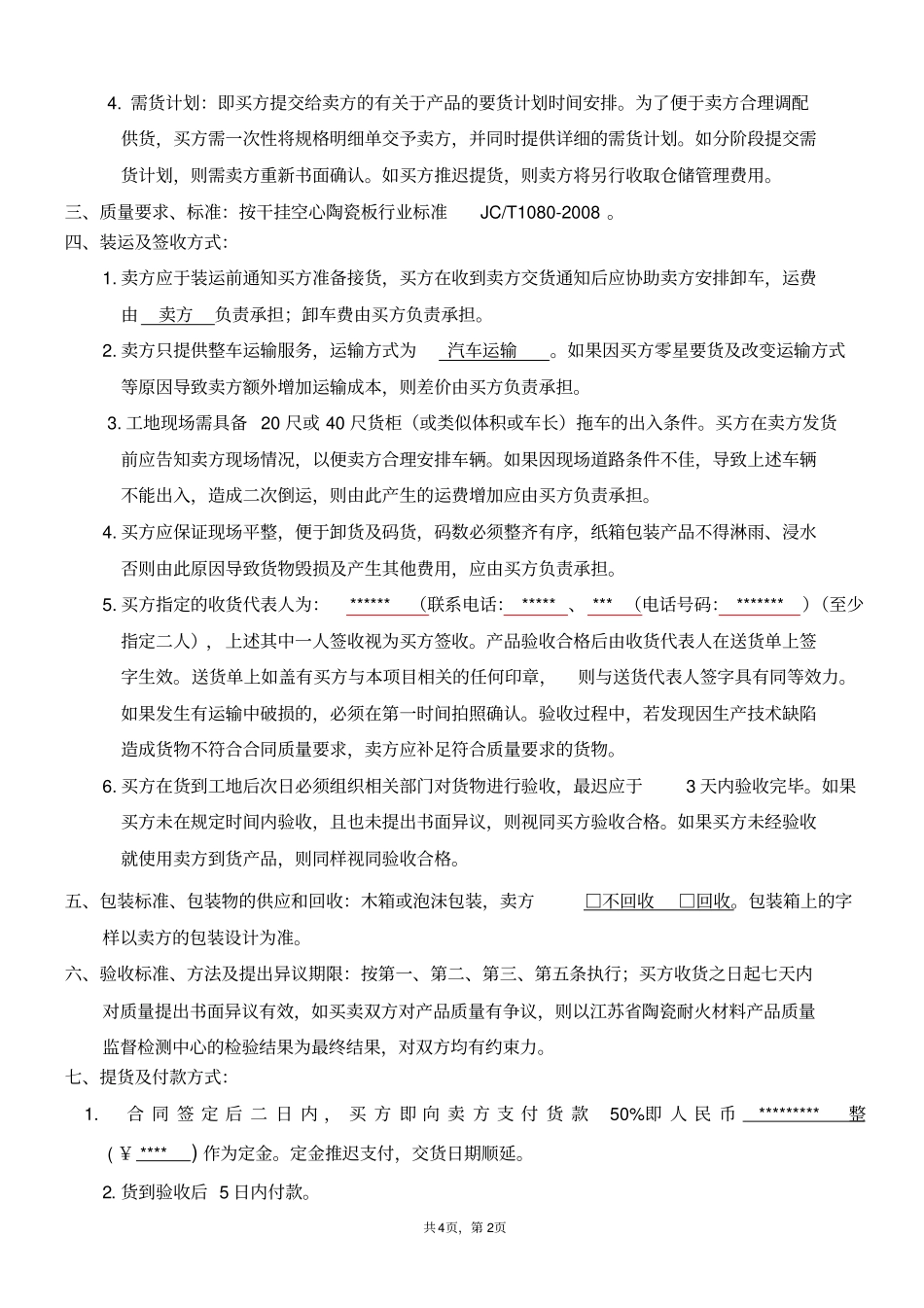 陶土板立方陶购销合同_第2页