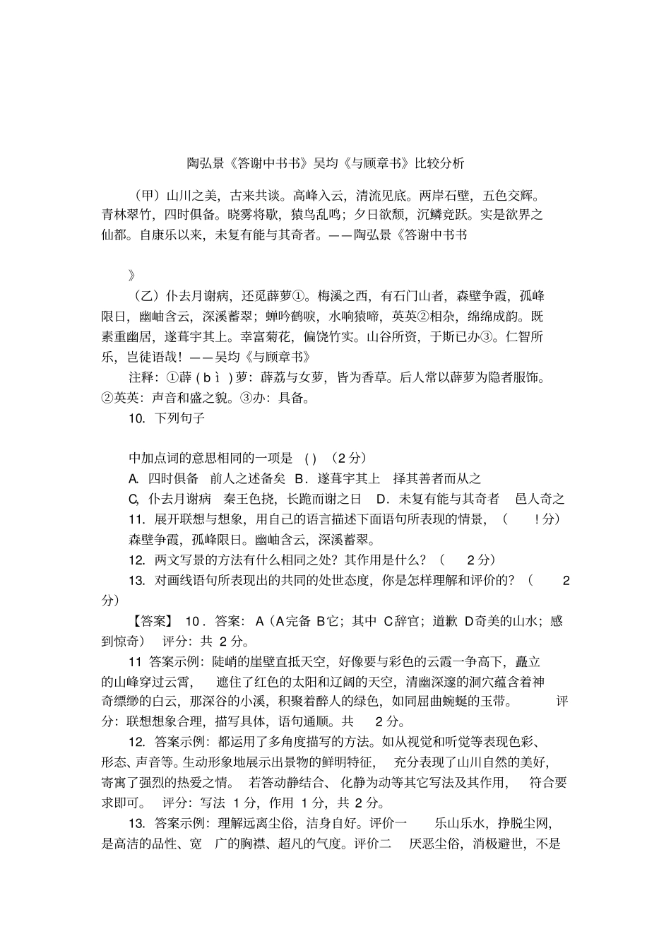 陶弘景答谢中书书吴均与顾章书比较分析_第1页