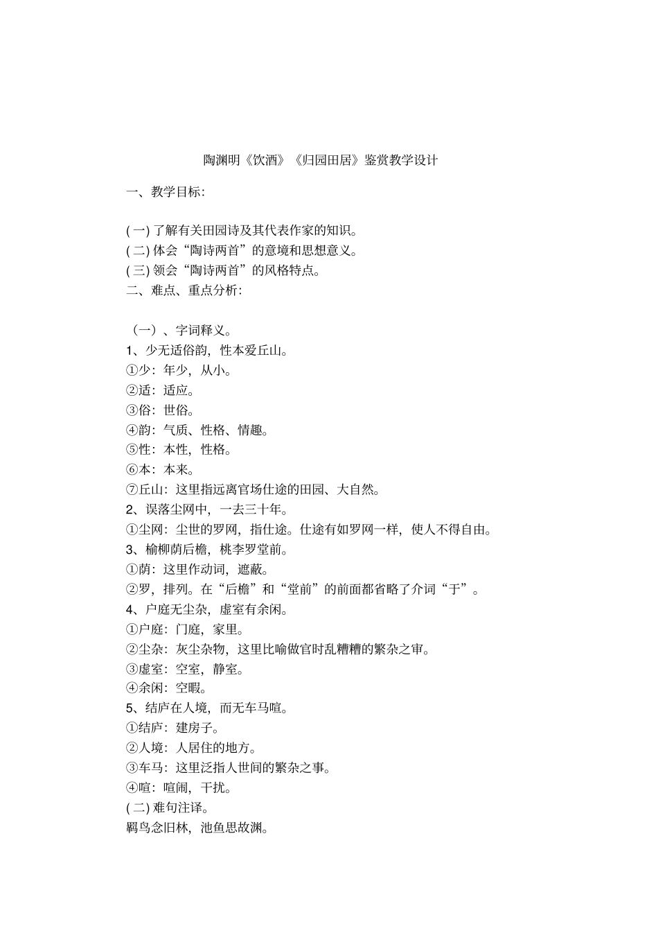 陶渊明饮酒归园田居鉴赏教学设计_第1页