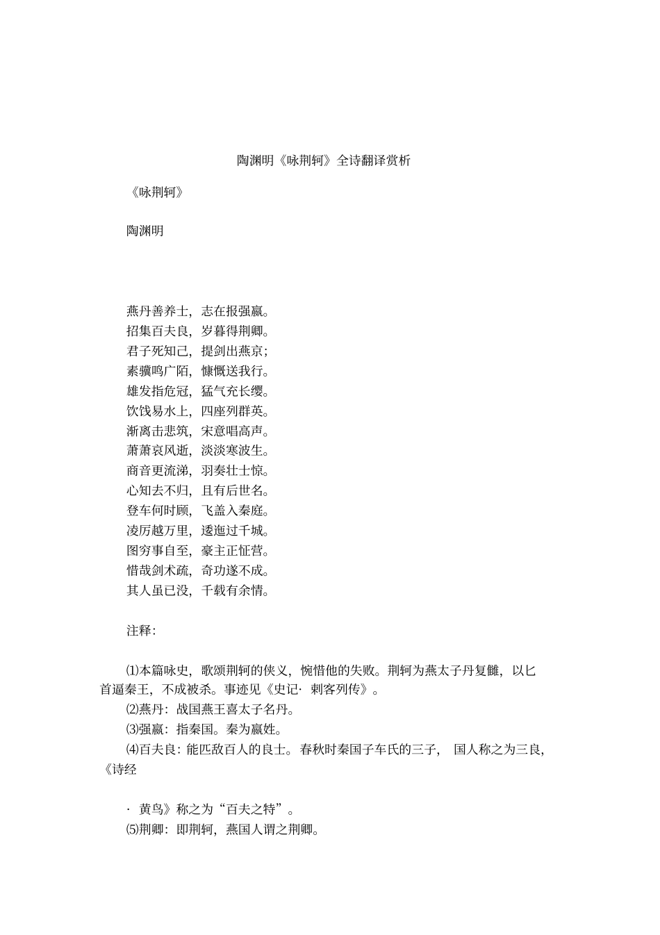 陶渊明咏荆轲全诗翻译赏析_第1页