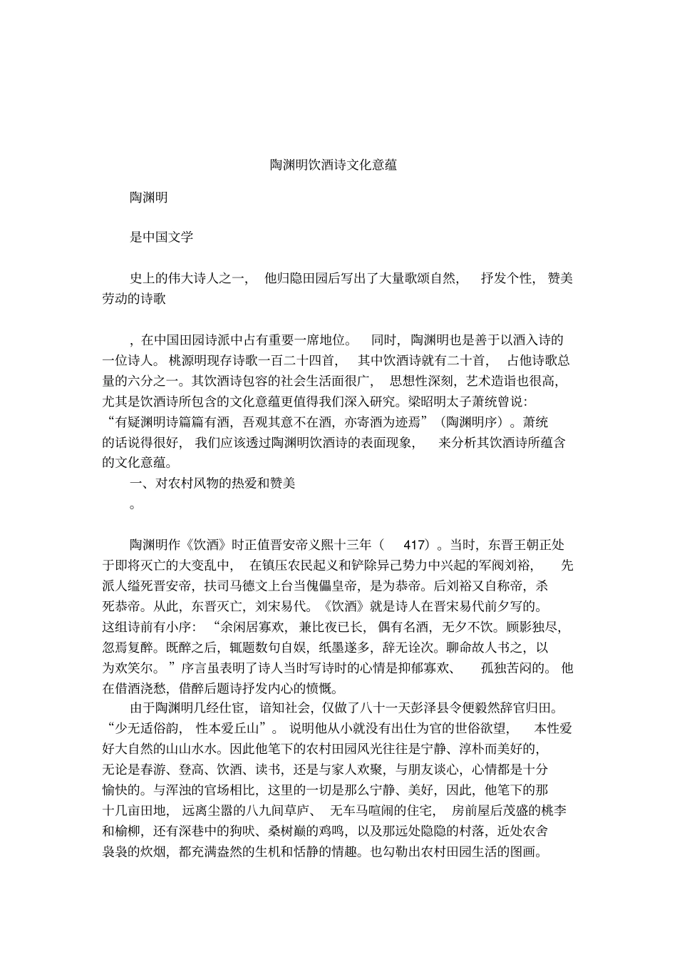 陶渊明饮酒诗文化意蕴_第1页