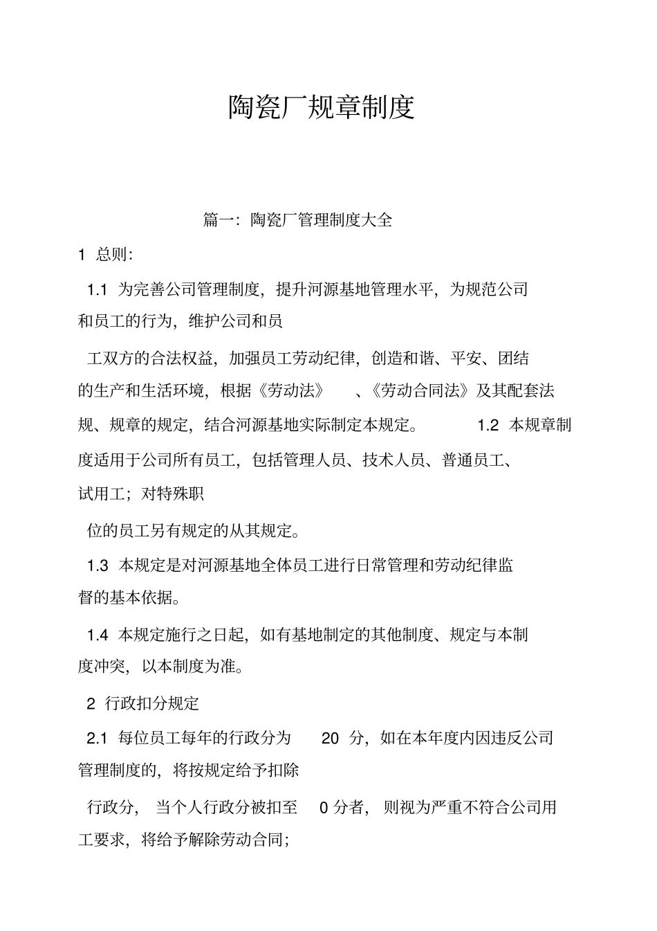 陶瓷厂规章制度_第1页