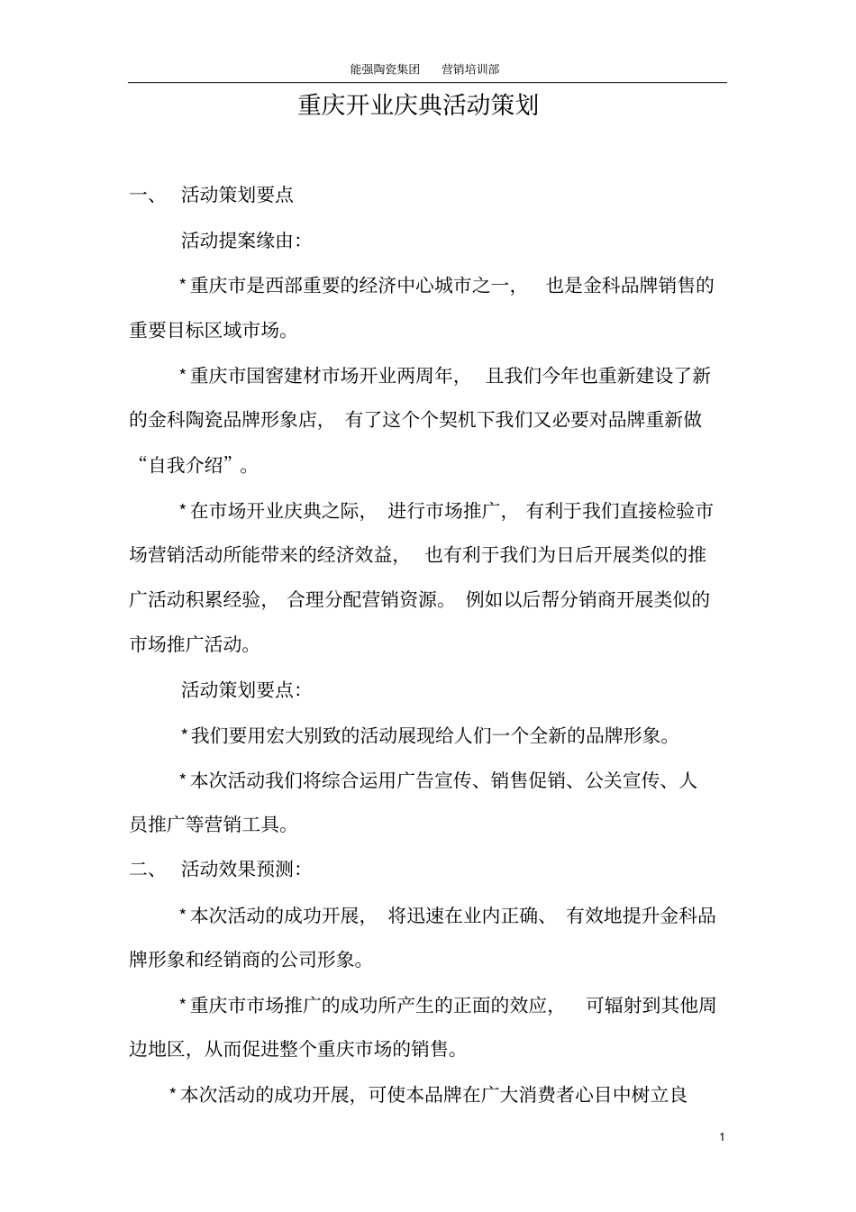 陶瓷卖场开业庆典活动策划_第1页