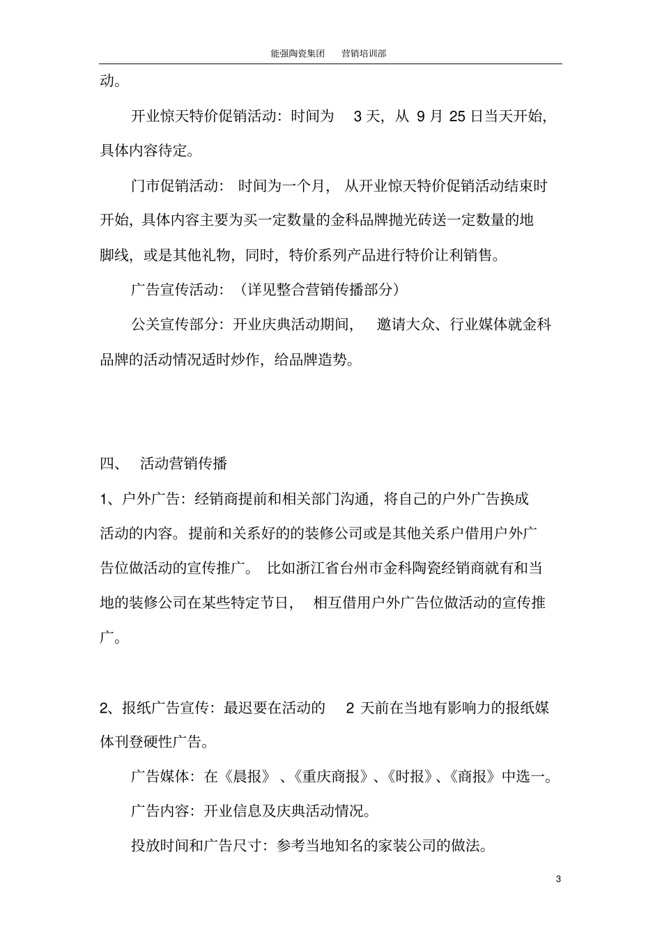 陶瓷卖场开业庆典活动策划_第3页