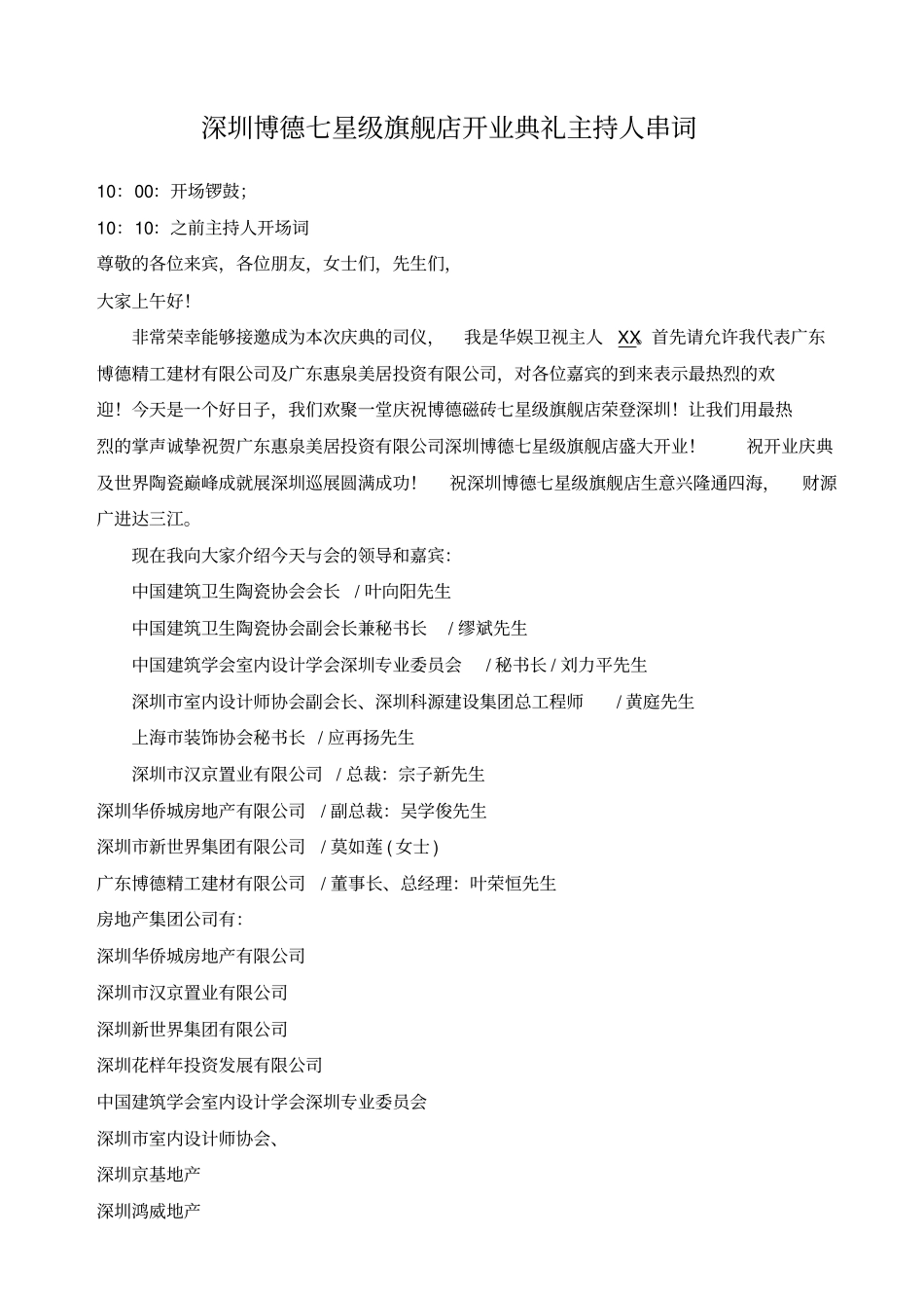 陶瓷旗舰店开业典礼主持人串词_第1页