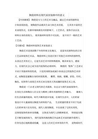 陶瓷材料在现代家居装修中的意义