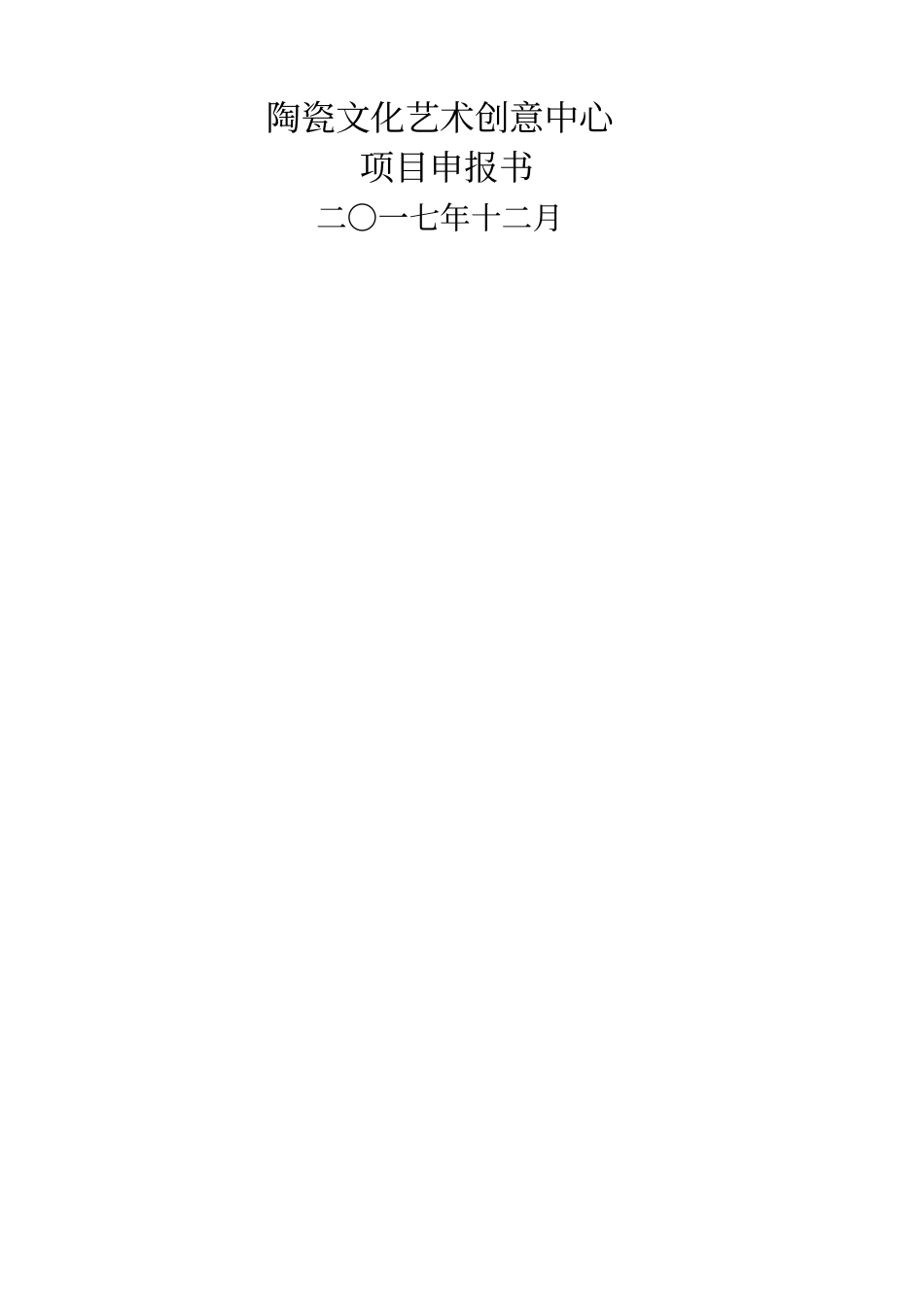 陶瓷文化创意中心项目_第1页