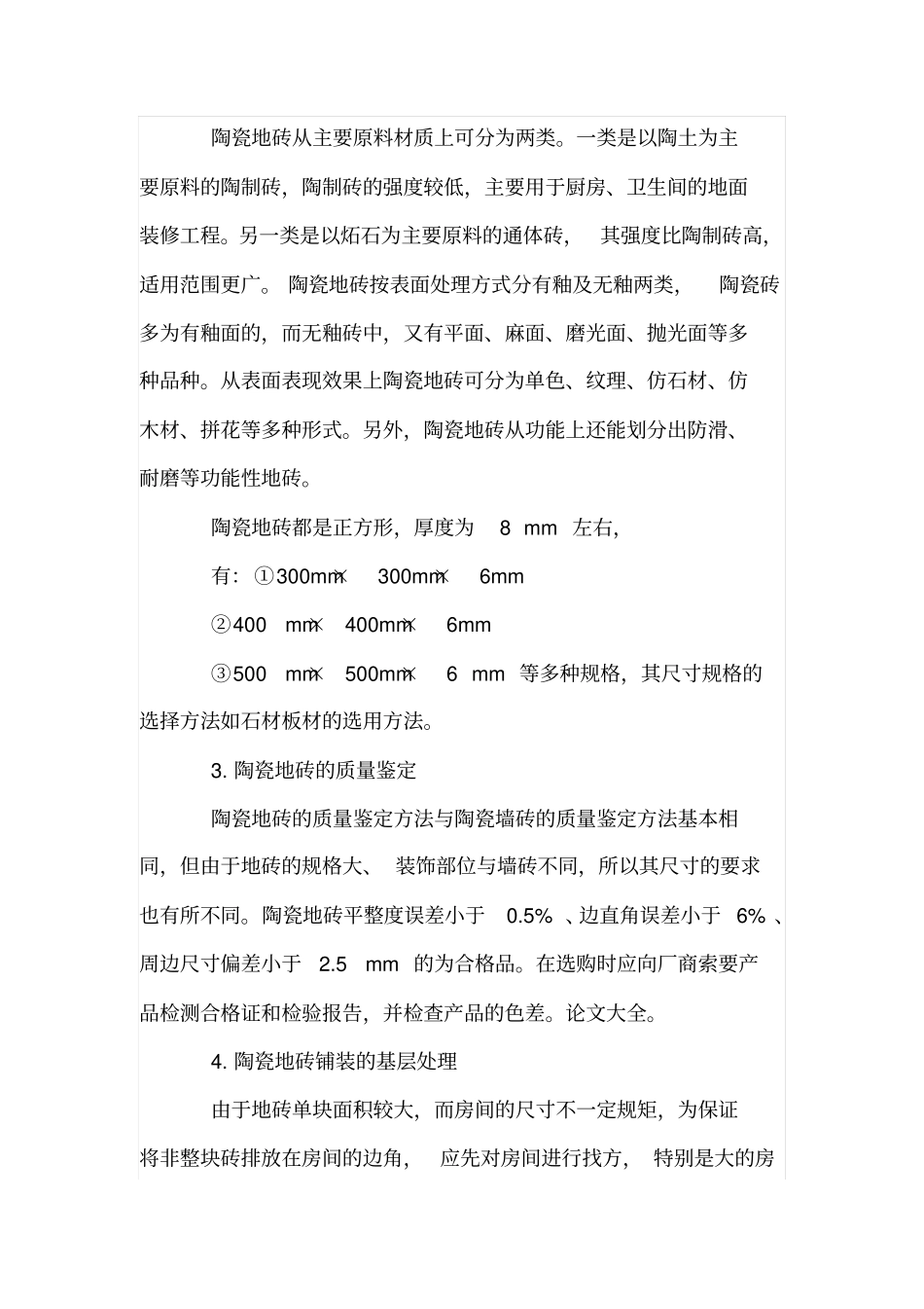 陶瓷地砖的选择和使用_第2页