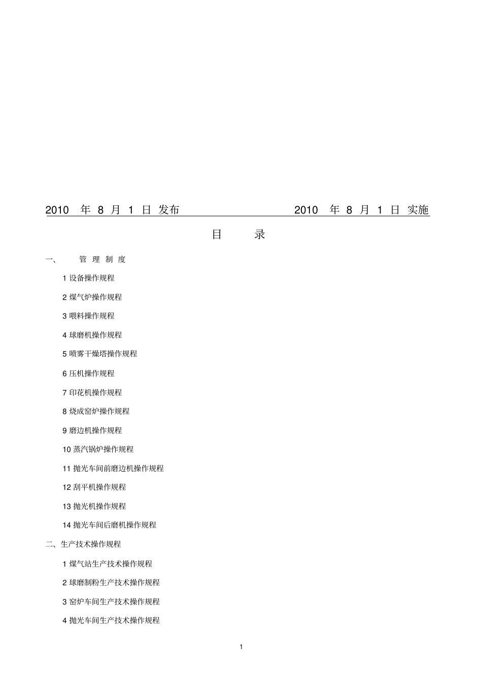 陶瓷砖全部生产工艺和设备操作规程讲解_第2页