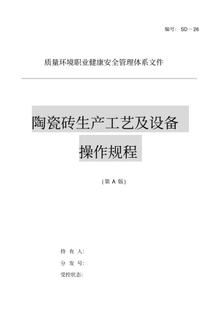 陶瓷砖全部生产工艺和设备操作规程讲解
