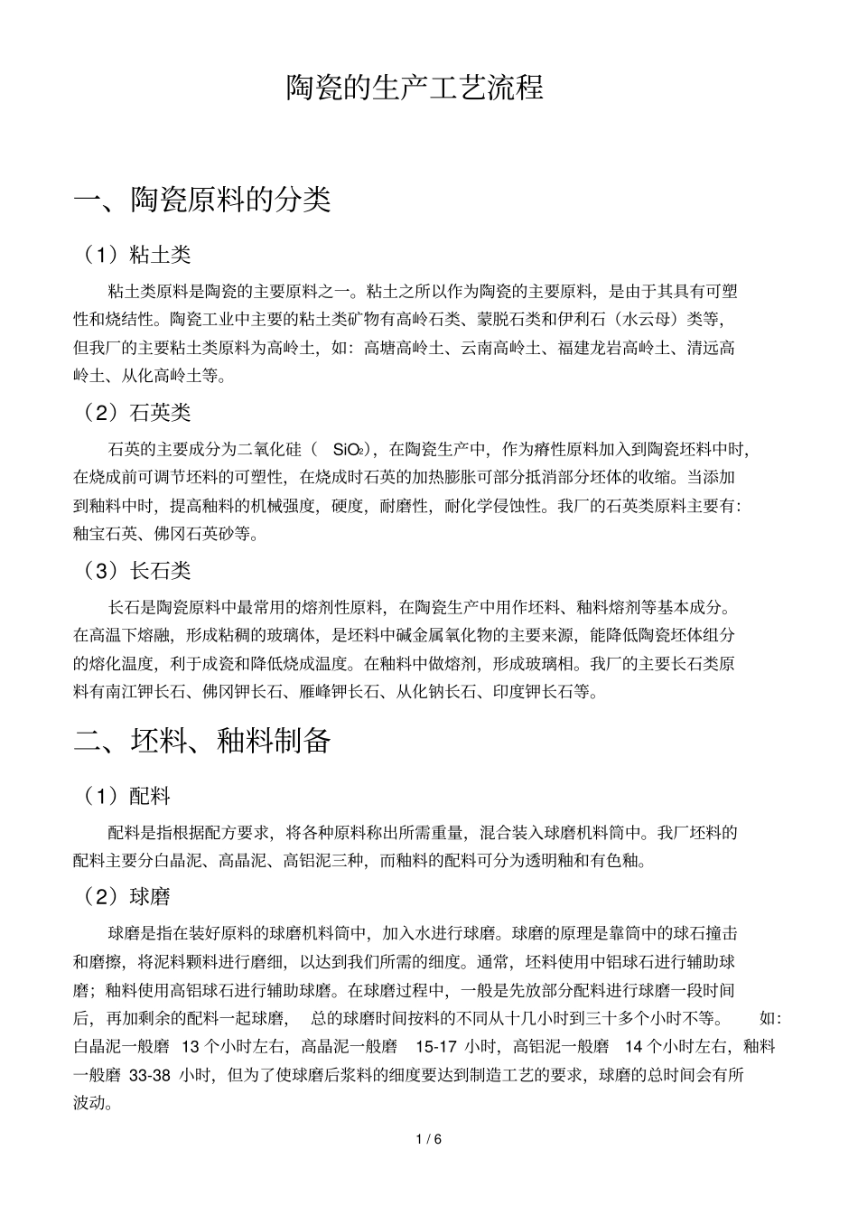 陶瓷生产工艺流程_第1页