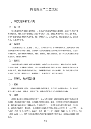 陶瓷生产工艺流程