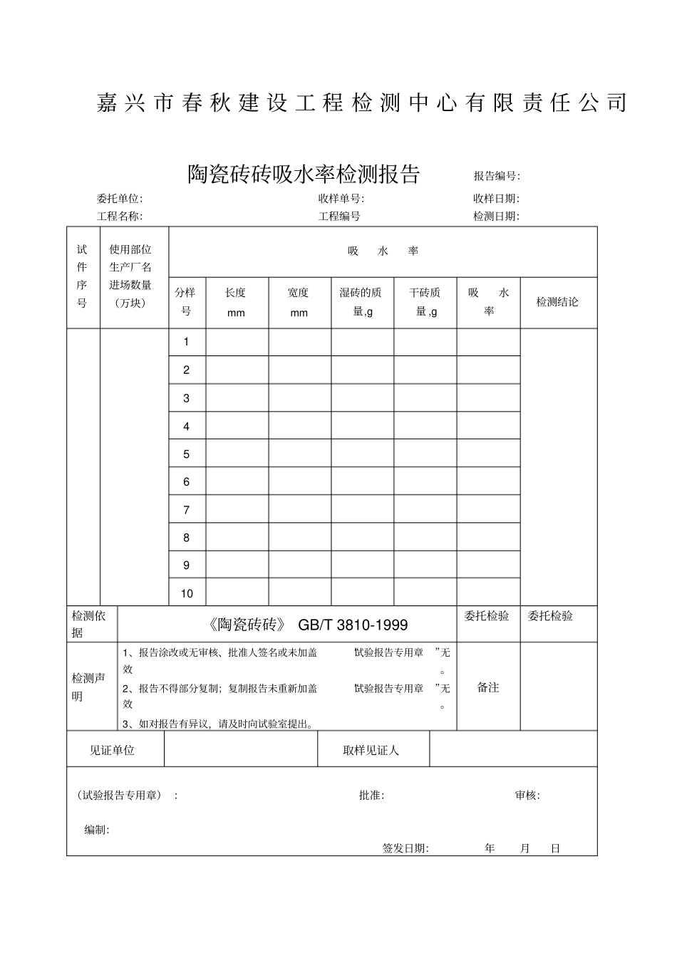 陶瓷砖砖吸水率检测报告_第1页