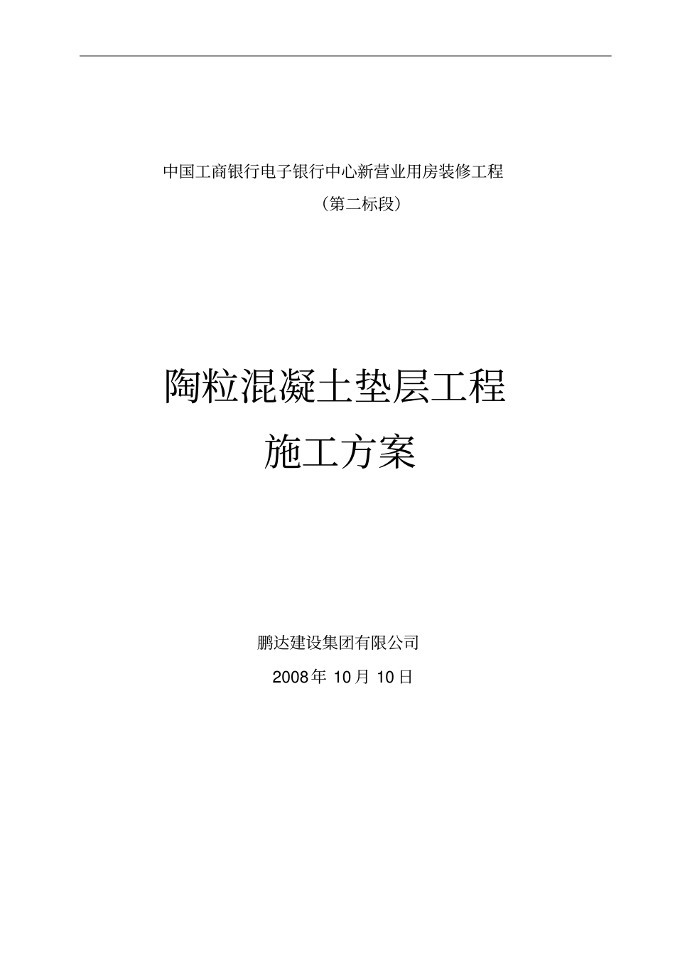 陶粒混凝土垫层方案_第1页