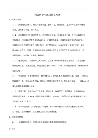 陶瓷防静电地板施工方案